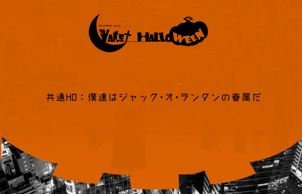 【CoCシナリオ】VALET Halloween