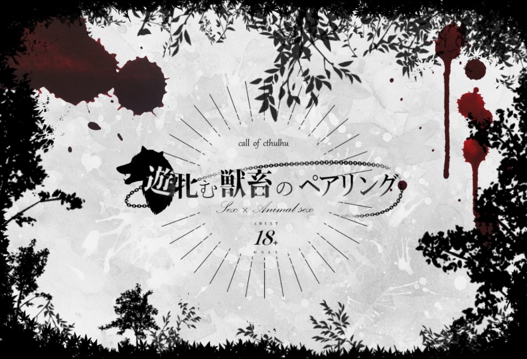 【CoC】遊牝む獣畜のペアリング