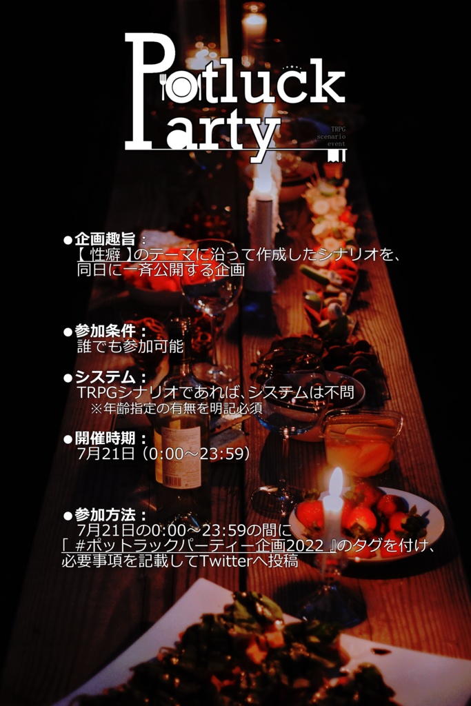 【 終了 】 TRPGシナリオ企画*ポットラックパーティ2022 【 告知 】