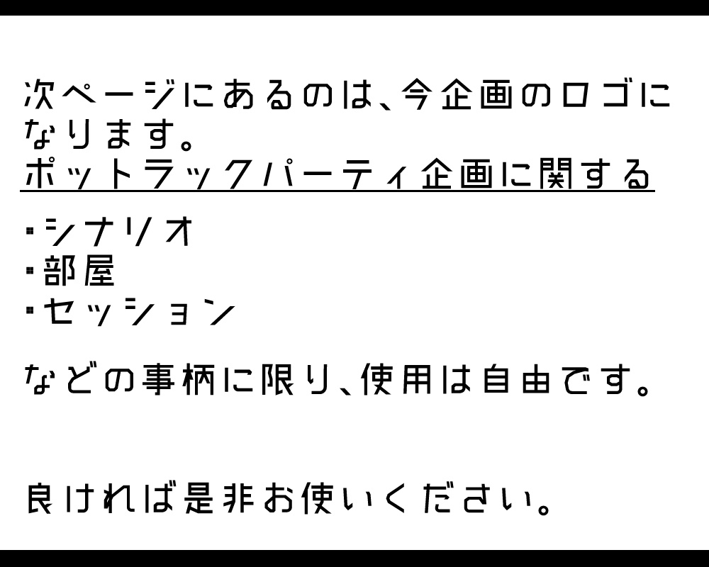 【 終了 】 TRPGシナリオ企画*ポットラックパーティ2022 【 告知 】