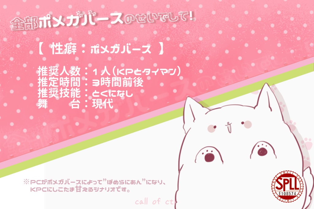 【CoC】全部ポメガバースのせいでして! 【SPLL:E108574】