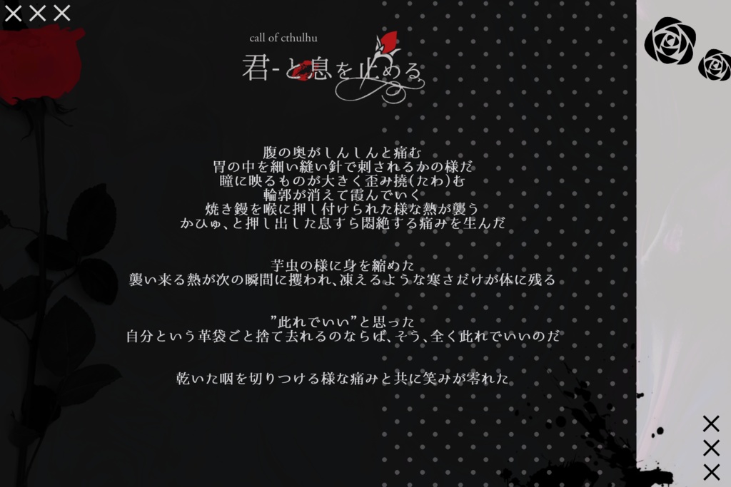 【CoC】君-と息を止める【SPLL:E108575】