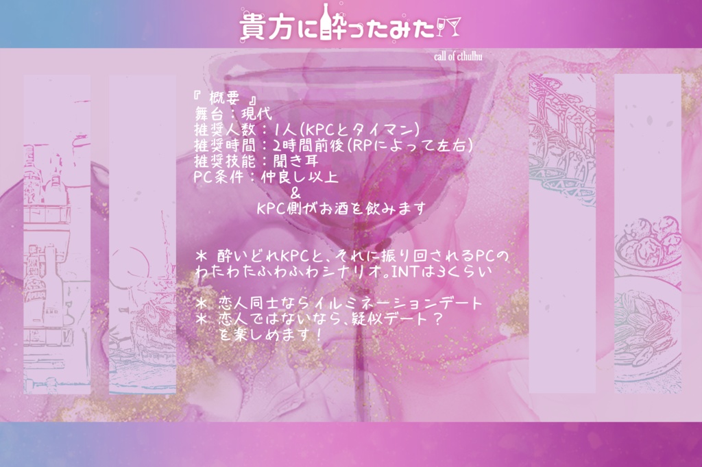 【CoC】貴方に酔ったみたい【SPLL:E110647】