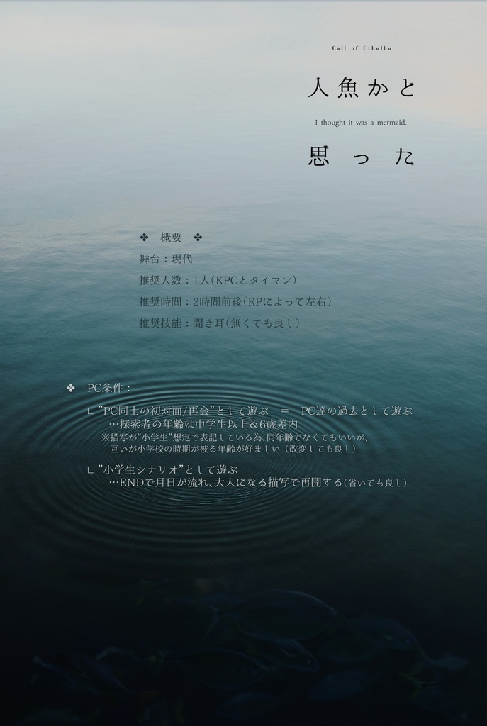 【CoC】人魚かと思った|SPLL:E110646