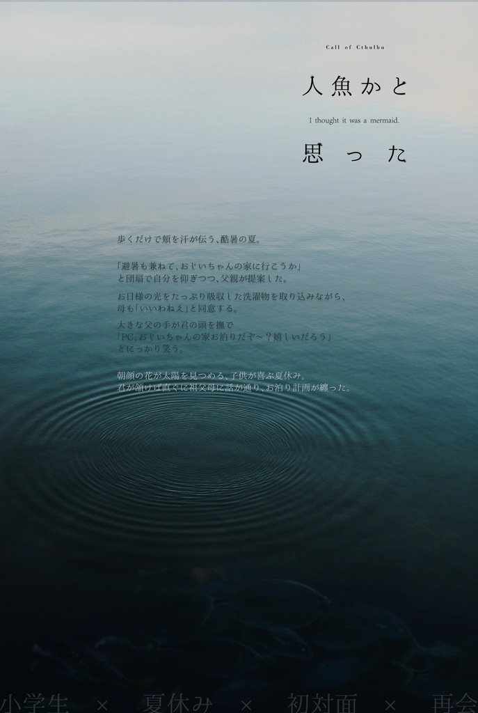 【CoC】人魚かと思った|SPLL:E110646