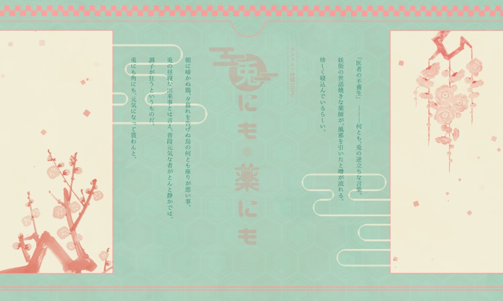 【CoC】兎にも薬にも SPLL:E108967