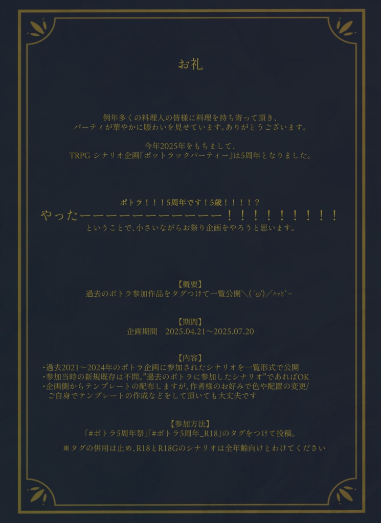 ポトラ５周年企画