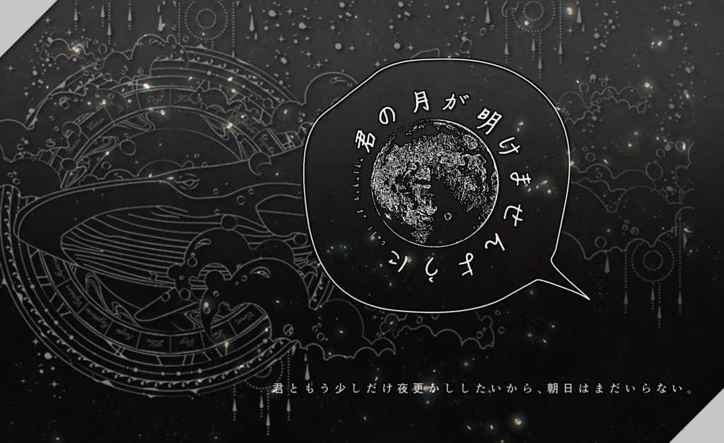 【CoC】君の月が明けませんように　SPLL:E191449