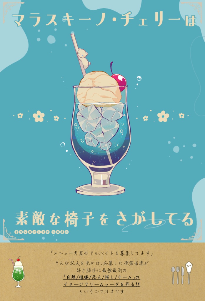 COC_マラスキーノ・チェリーは素敵な椅子をさがしてる SPLL:E196949