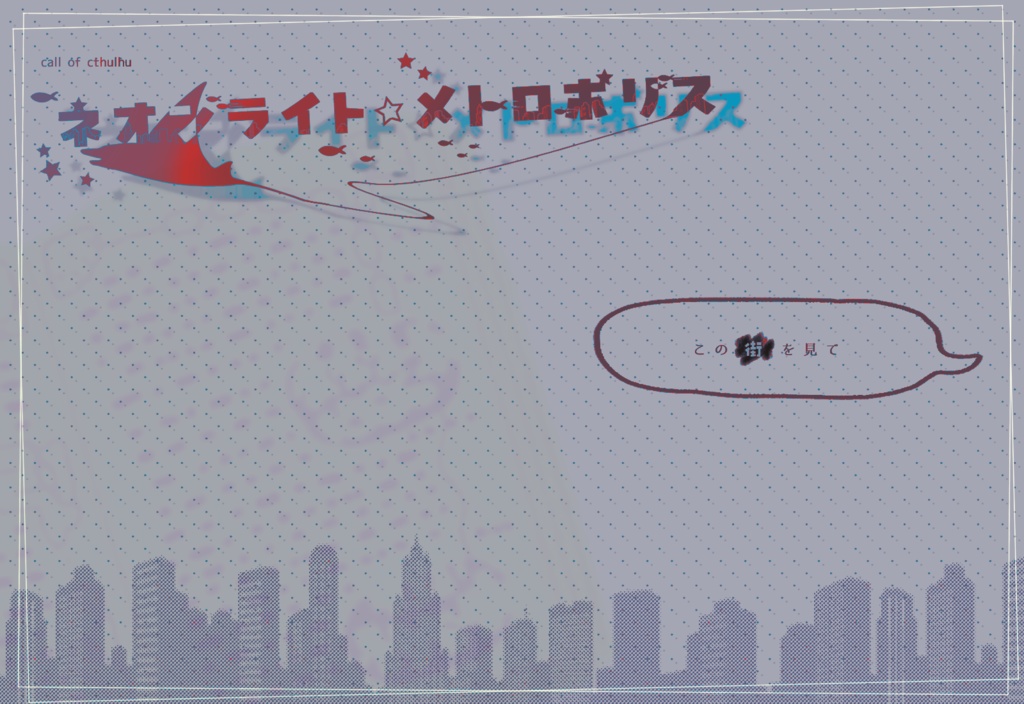 【CoC】ネオンライト・メトロポリスSPLL:E190061