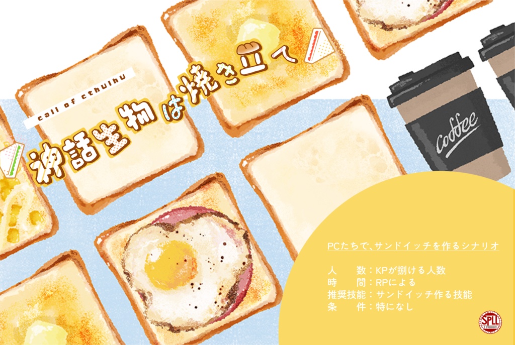 【CoC】神話生物は焼き立て SPLL:E190009