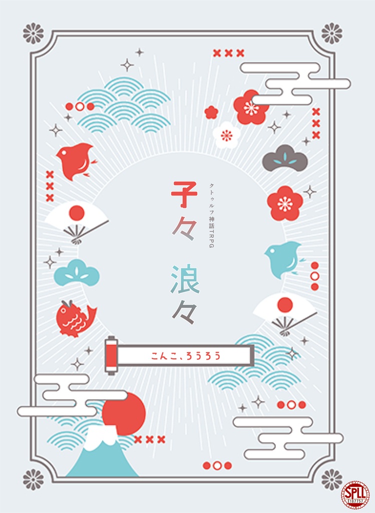 【CoC】子々、浪々 SPLL:E187757