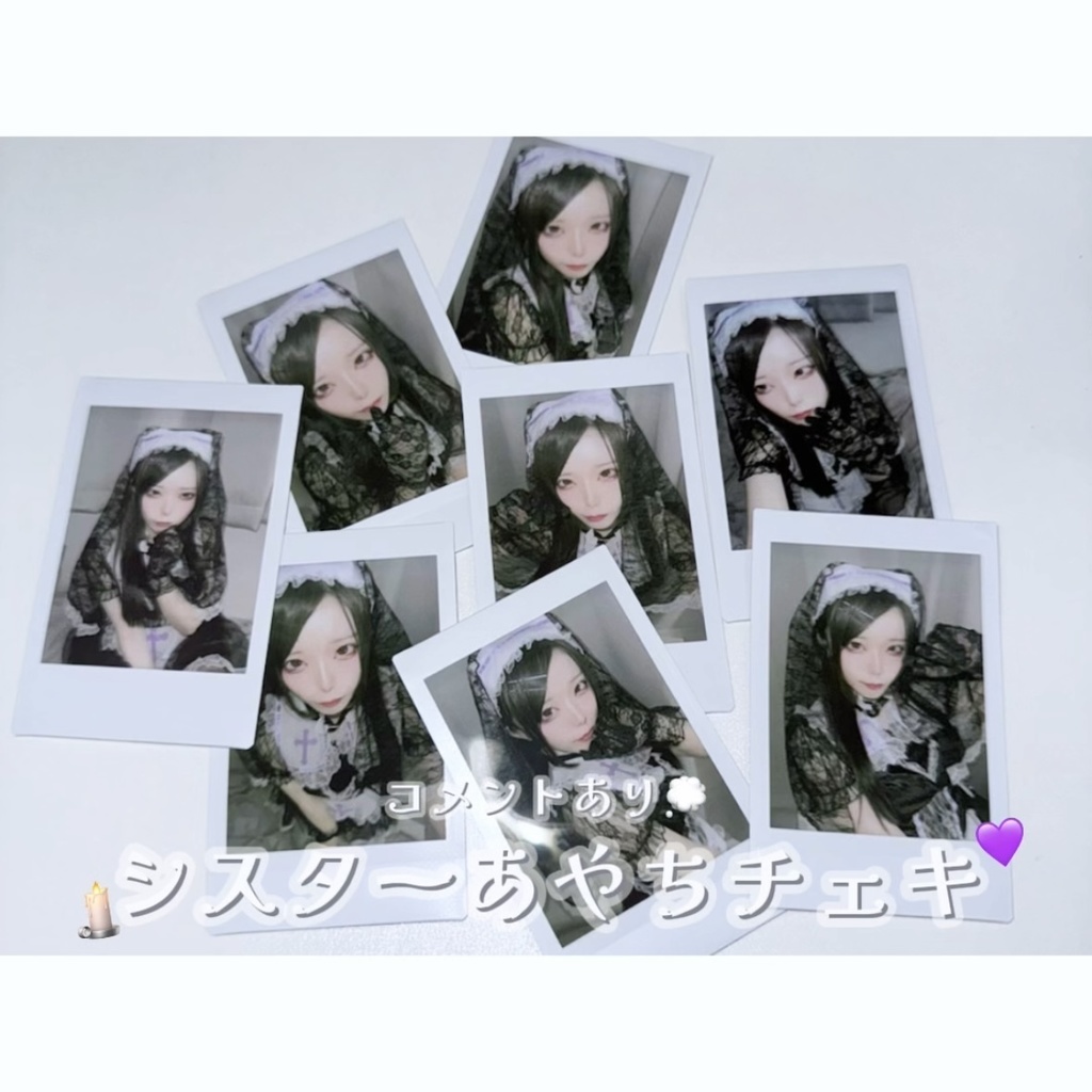 【コメあり】シスターあやちチェキ