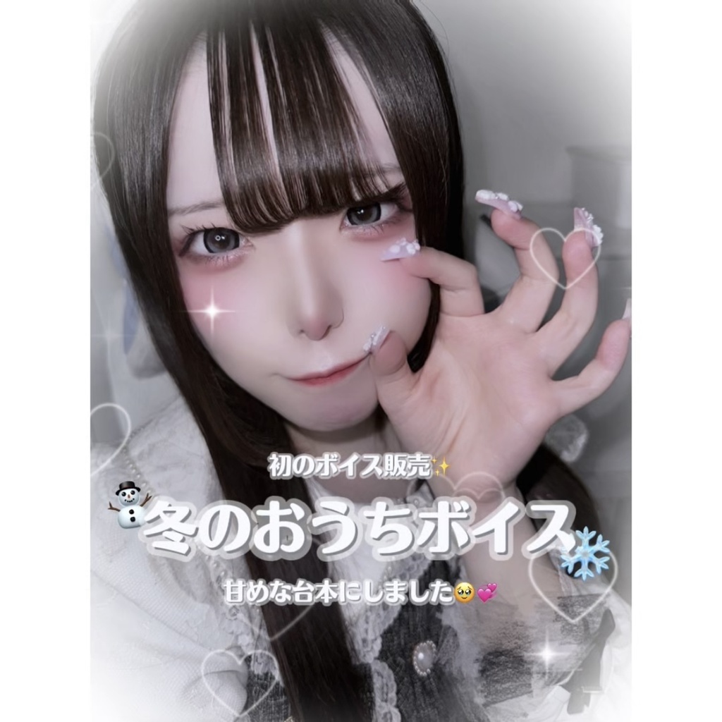 冬のおうちデートボイス♡