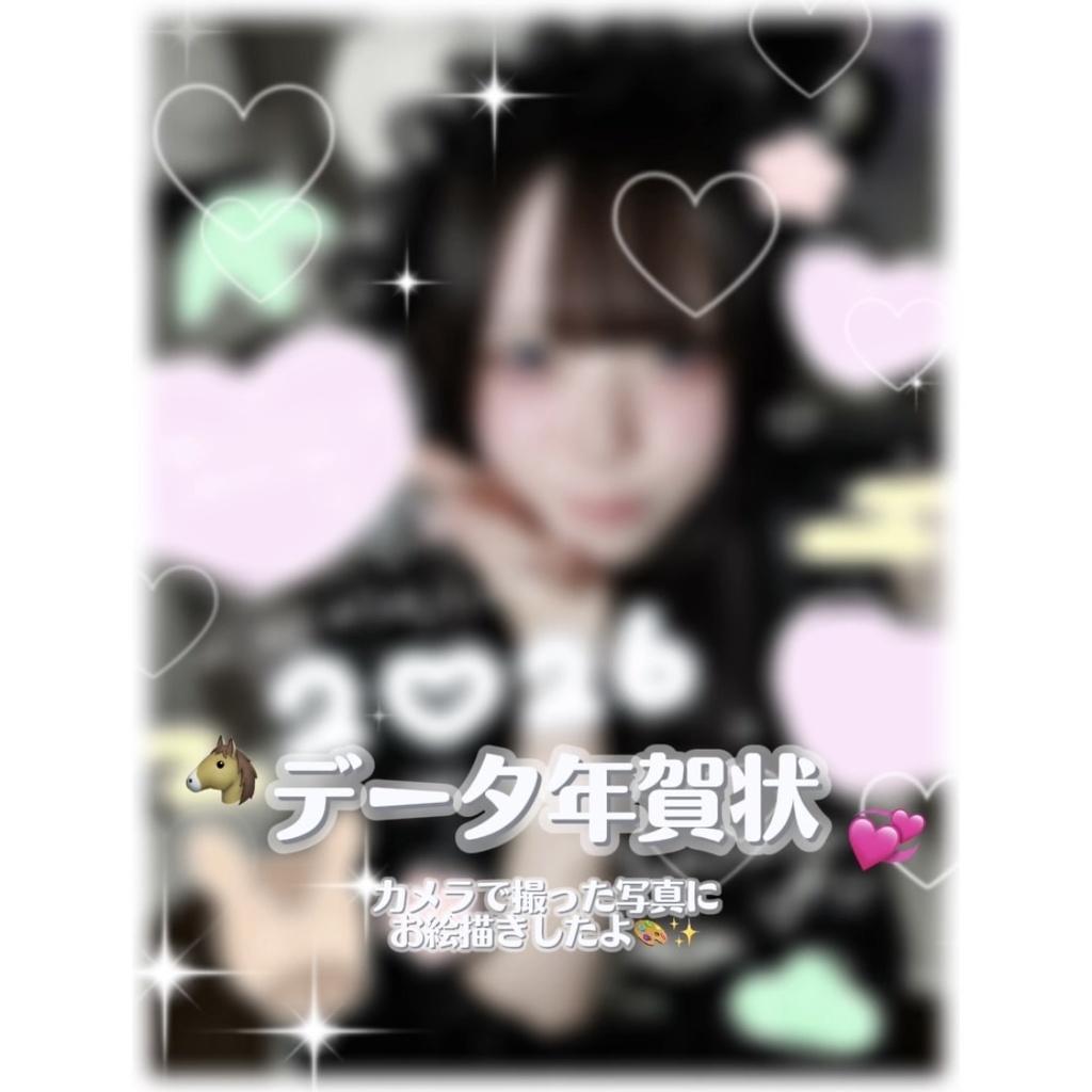 2026データ年賀状♡