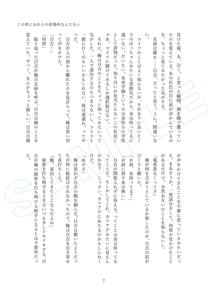 この世におれらの居場所なんてない