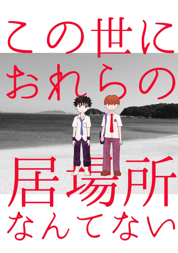 この世におれらの居場所なんてない こどもの王様 Booth