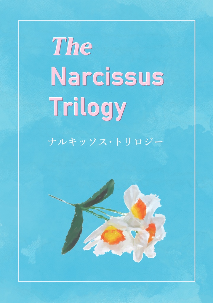 ナルキッソス・トリロジー【3*2】