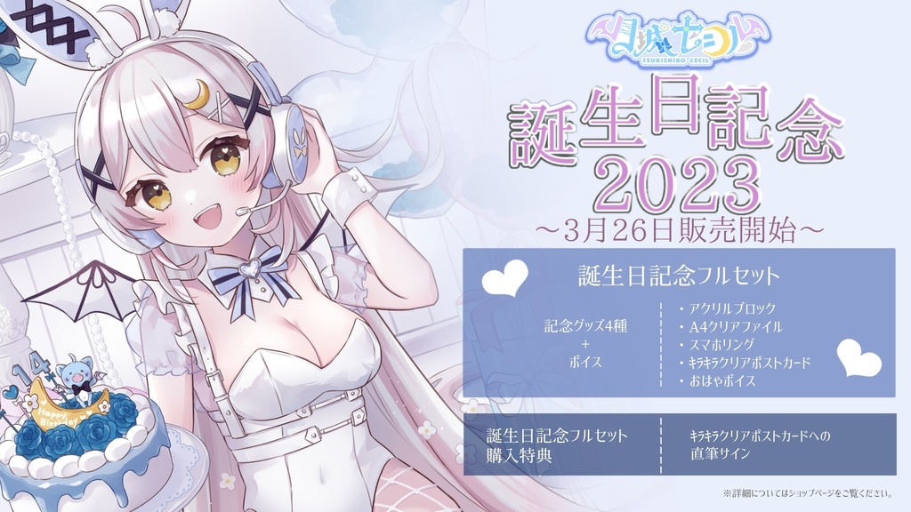 月城セシル生誕2023記念グッズ