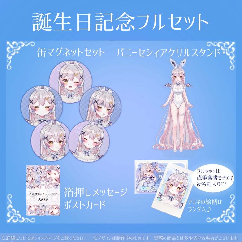 月城セシル生誕2024グッズ