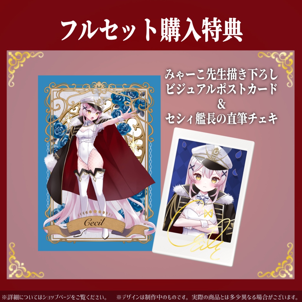 月城セシル艦長就任記念グッズ