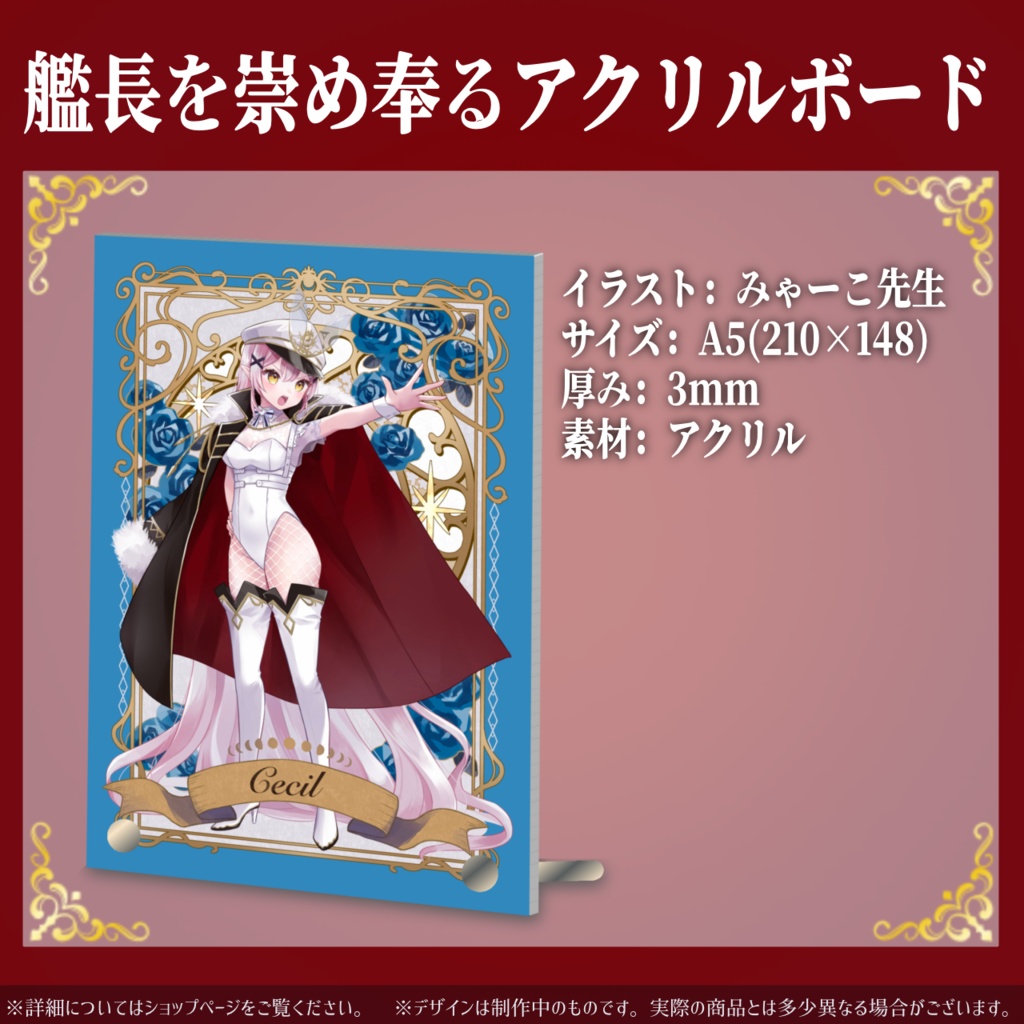 月城セシル艦長就任記念グッズ