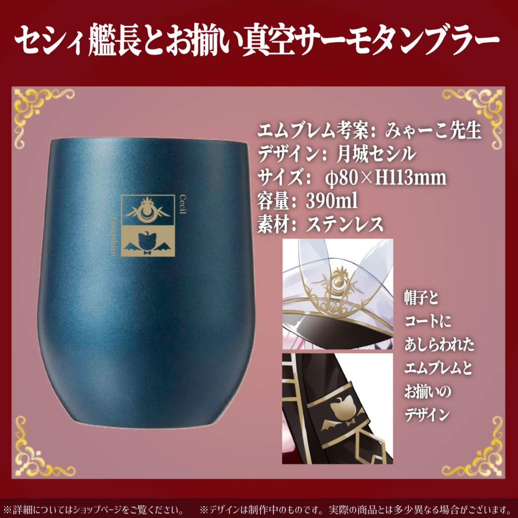 月城セシル艦長就任記念グッズ