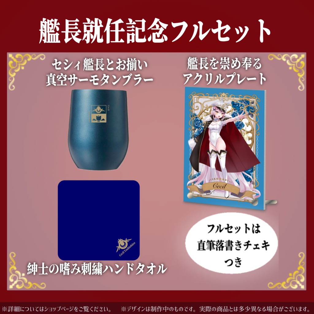 月城セシル艦長就任記念グッズ