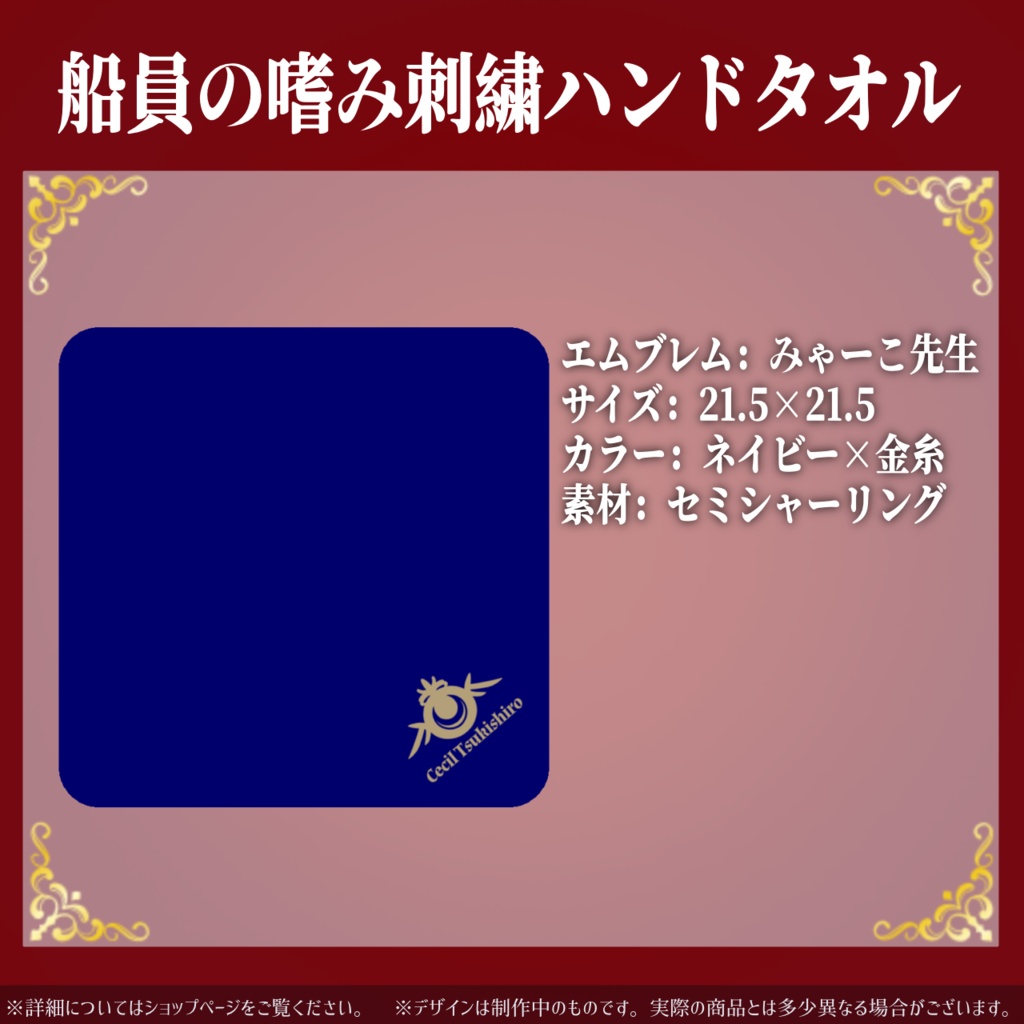 月城セシル艦長就任記念グッズ