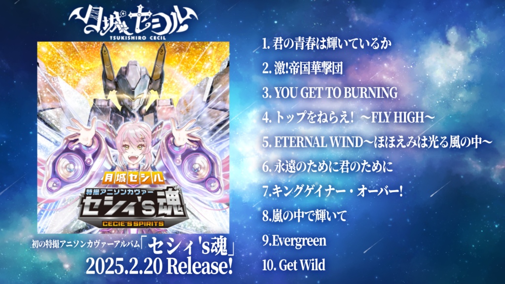 セシ魂リリース記念グッズ