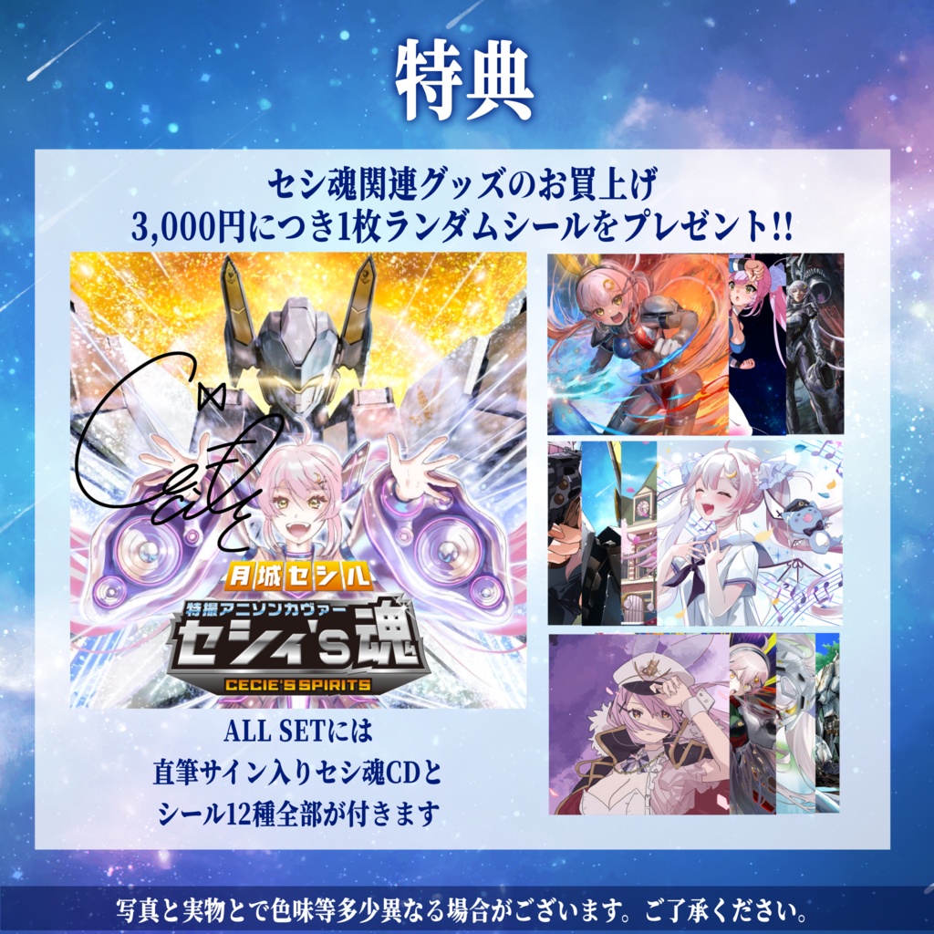 セシ魂リリース記念グッズ