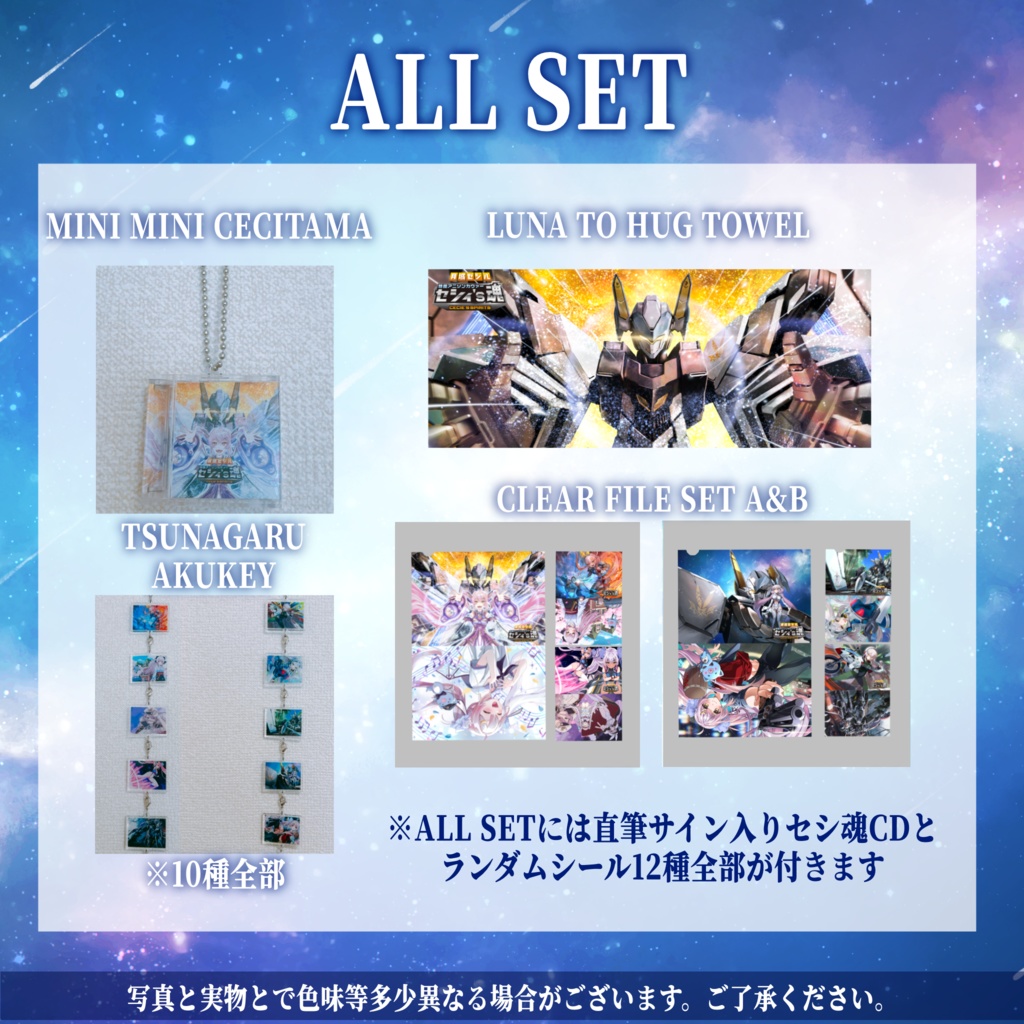 セシ魂リリース記念グッズ