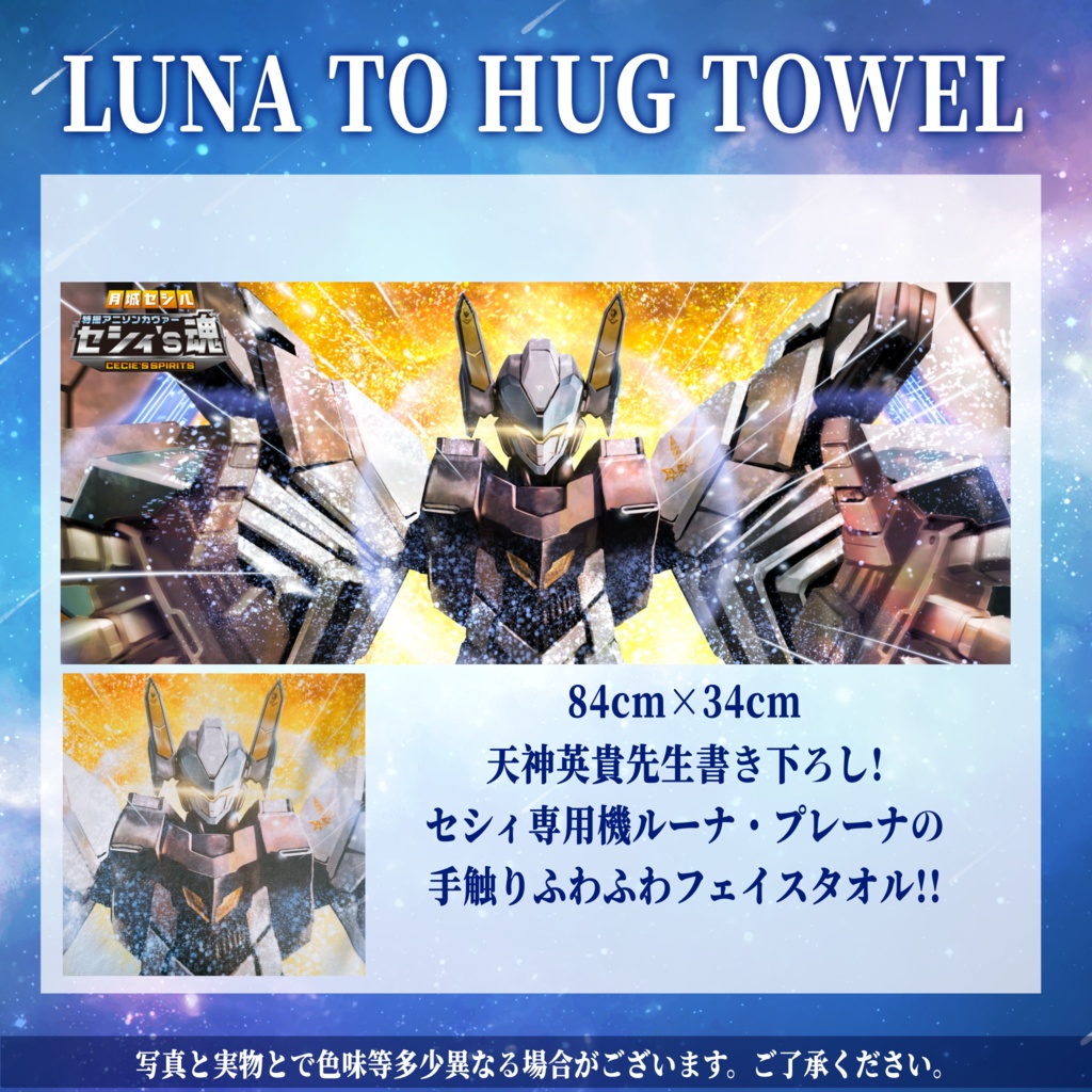 セシ魂リリース記念グッズ