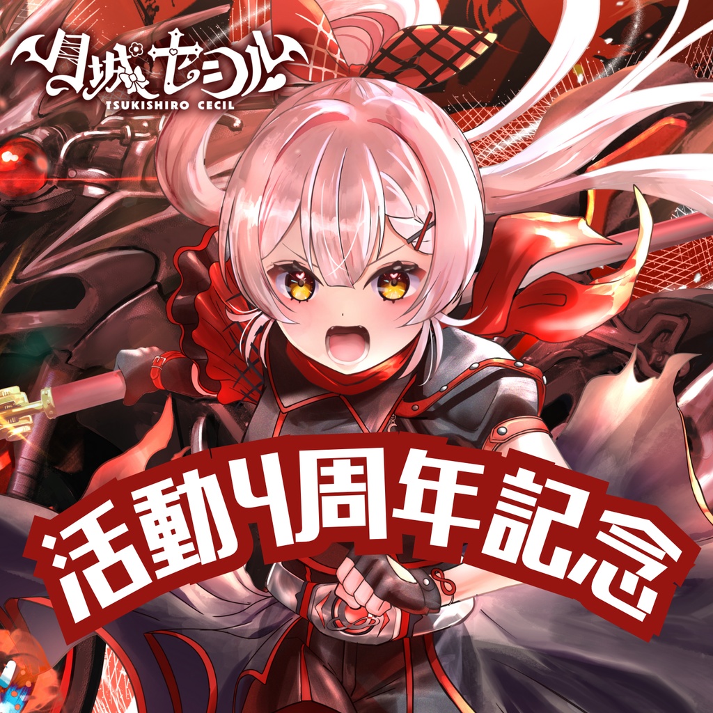 月城セシル活動4周年記念