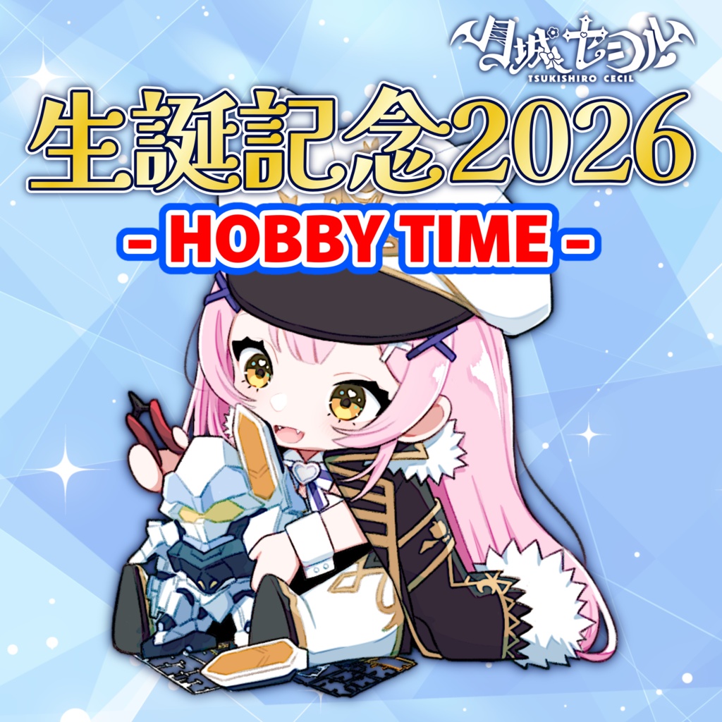 月城セシル生誕2026 "HOBBY TIME"