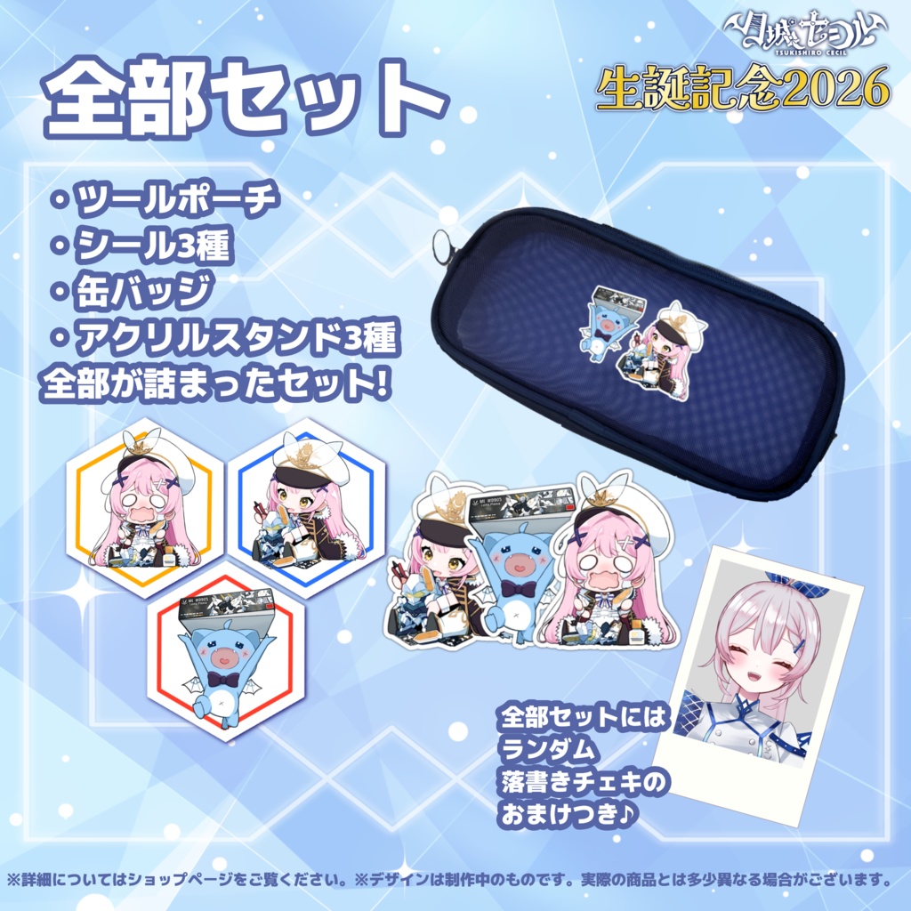 月城セシル生誕2026 "HOBBY TIME"