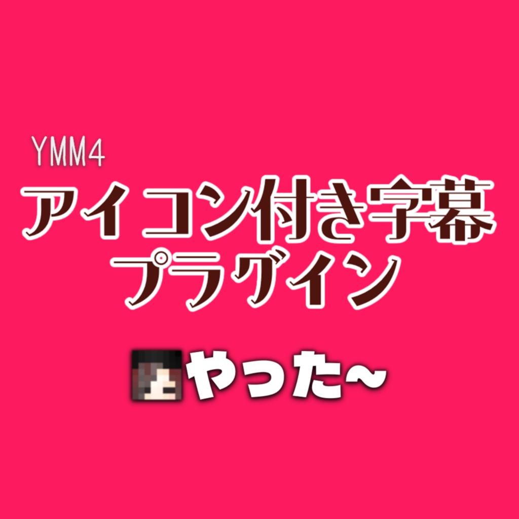 YMM4　アイコン付き字幕プラグイン