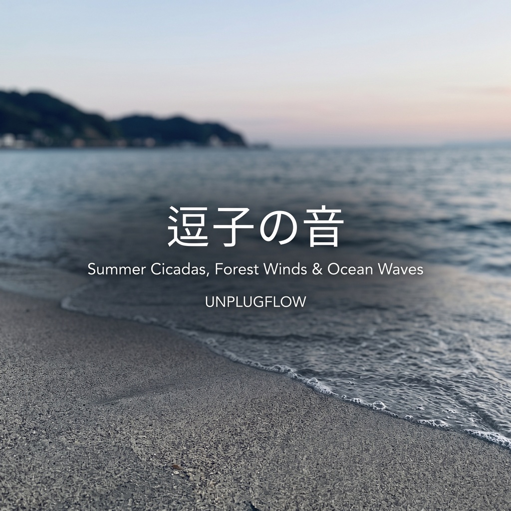 Sounds of Zushi: Summer Cicadas, Forest Winds & Ocean Waves (5 Track Soundscape Pack) (逗子の音:夏の蝉、森の風、そして波の響き)