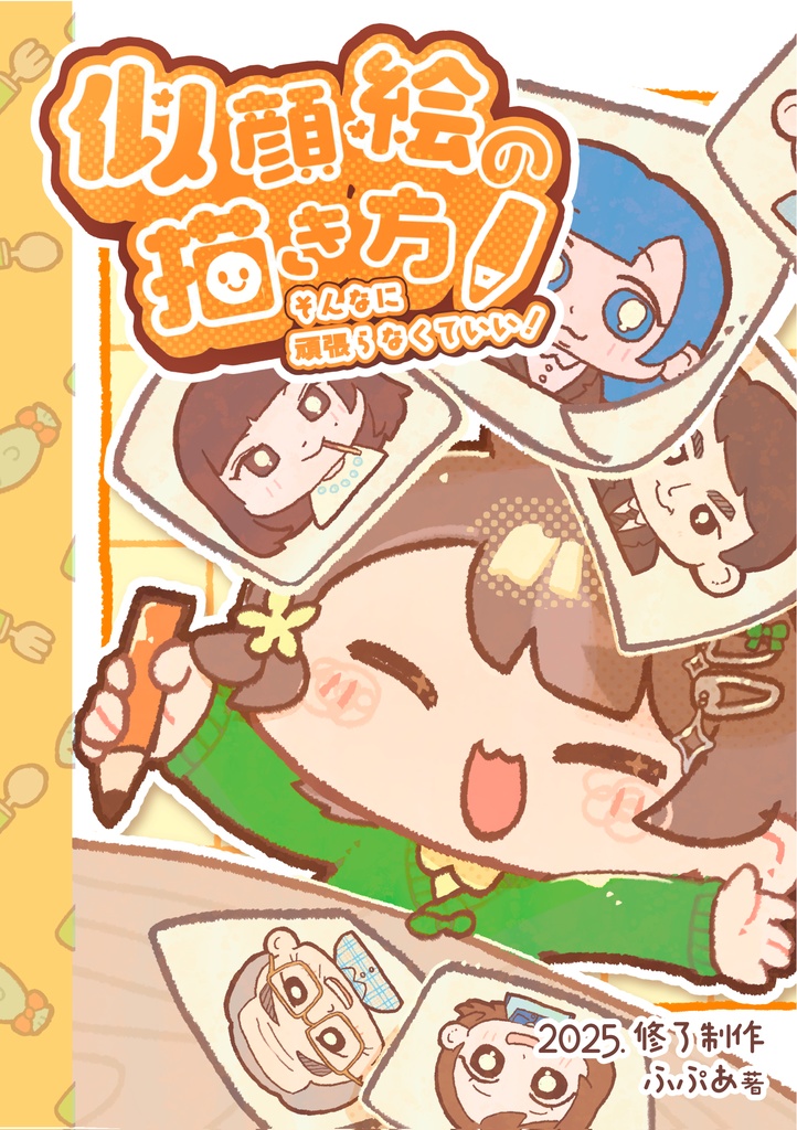 そんなに頑張らなくていい！似顔絵の描き方