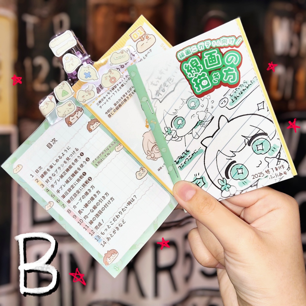 Bセット　線画ニガテさん向け！線画の描き方＋ブッククリップ