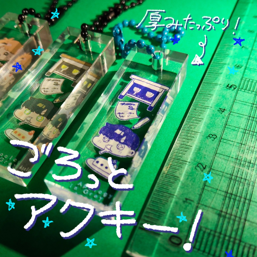 おでかけシリーズ　ごろっとアクキー