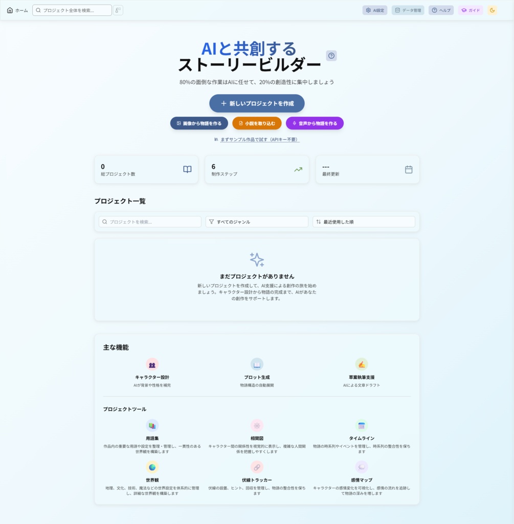 AI Story Builder | プロットから本文出力まで、書き切るためのAI創作支援ツール
