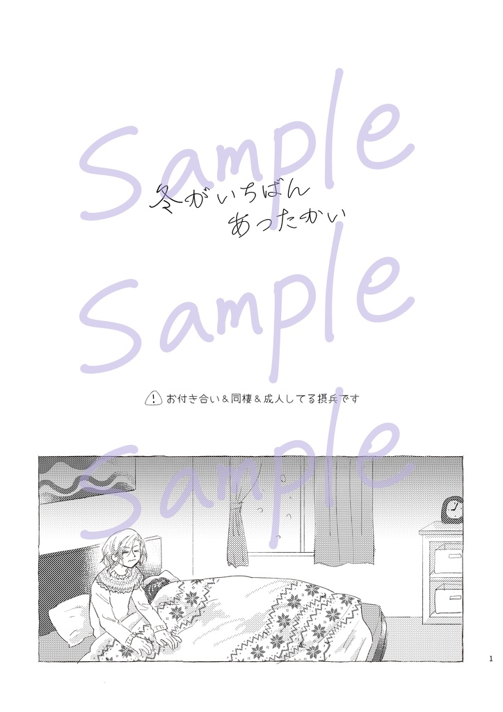 【摂兵】冬がいちばんあったかい