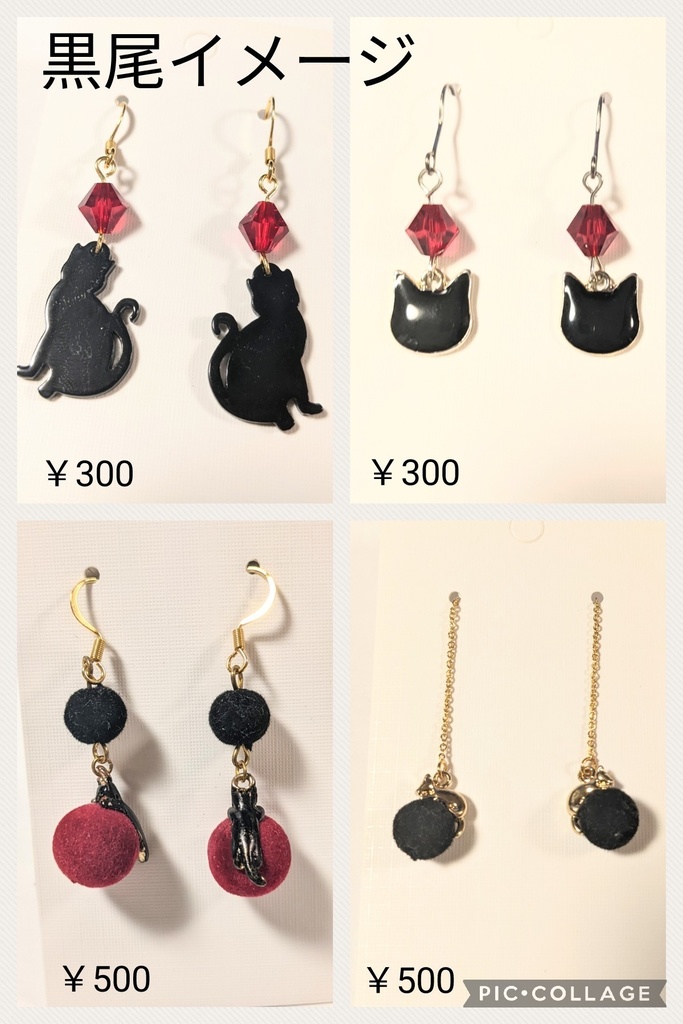 黒尾イメージ アクセサリー