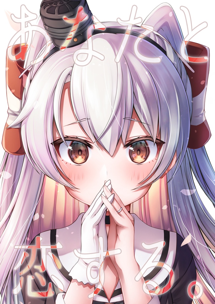 【※訳あり】あなたと恋する。