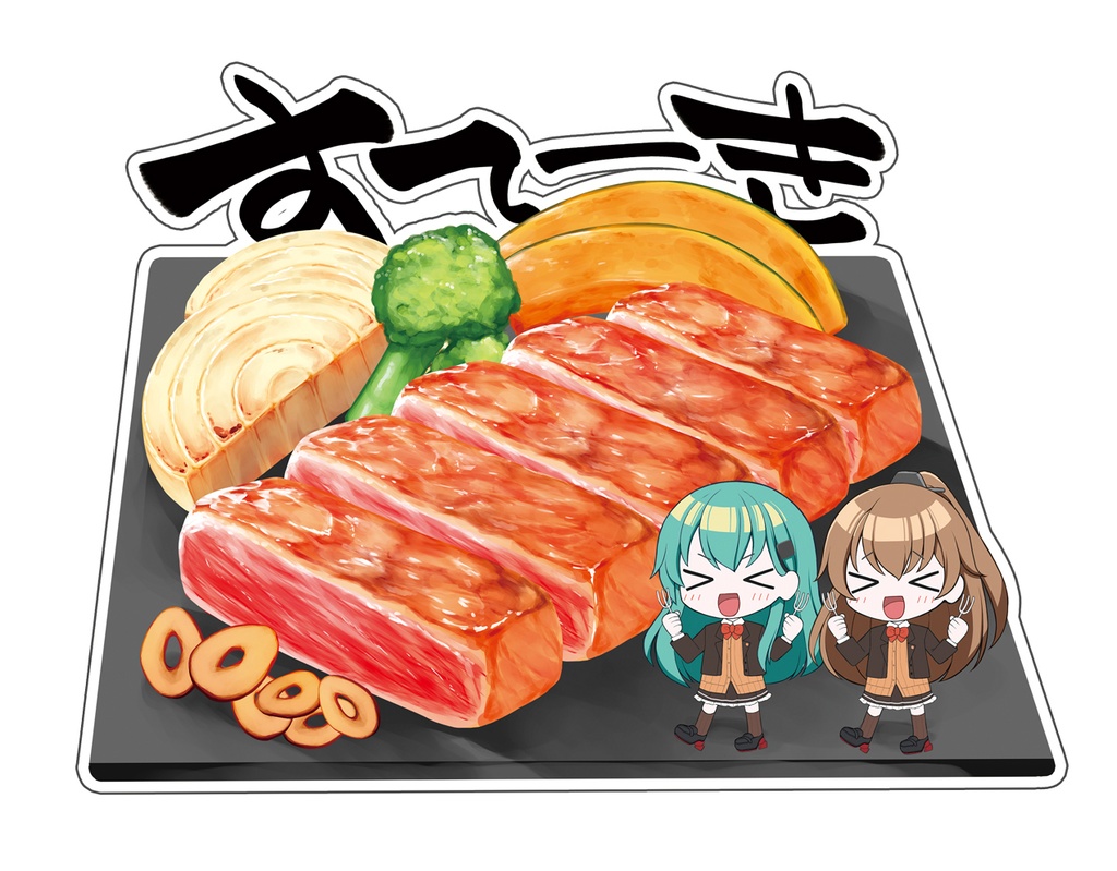 【在庫僅少】鈴谷・熊野ステーキアクキー