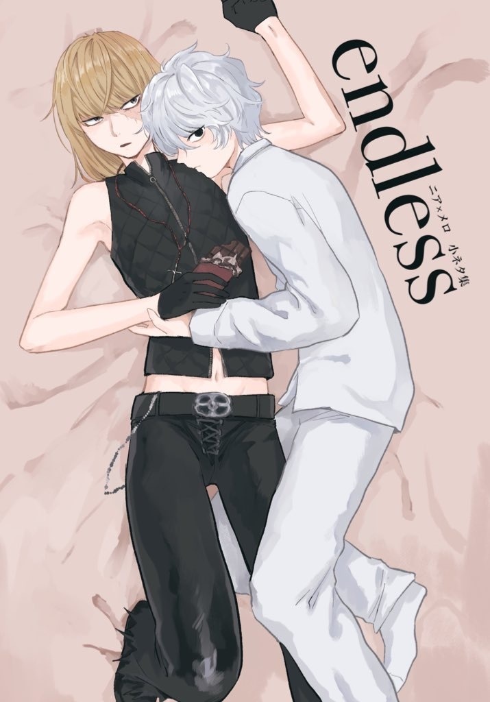 【24/12/15新刊】endless【ニアメロ】