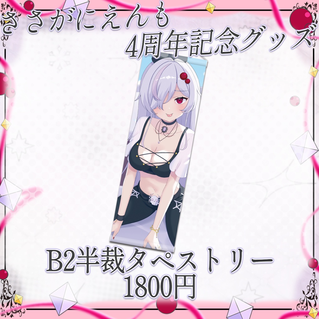 ささがにえんも4周年記念グッズ