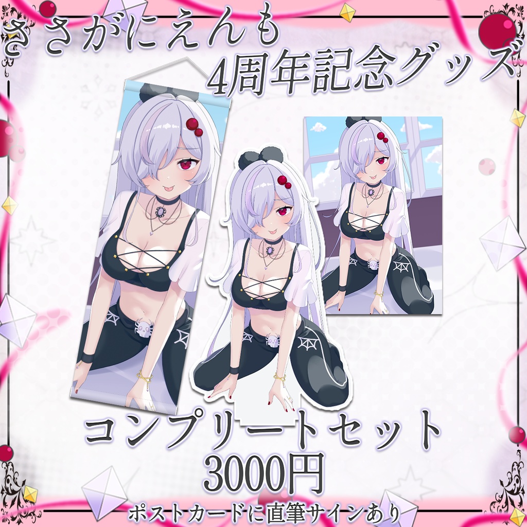 ささがにえんも4周年記念グッズ