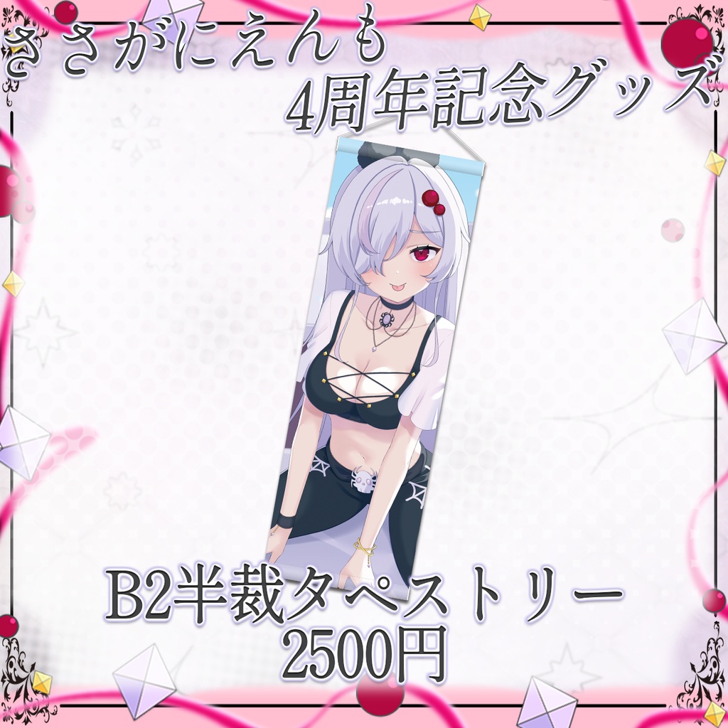 ささがにえんも4周年記念グッズ